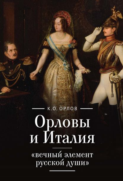 Скачать книгу Орловы и Италия: «вечный элемент русской души»