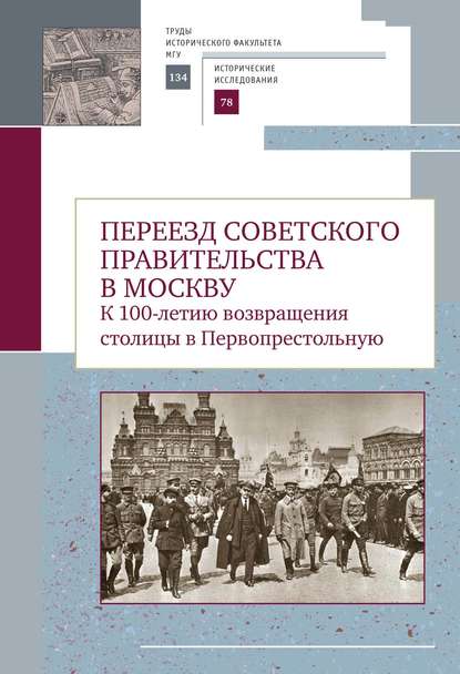 Скачать книгу Переезд советского правительства в Москву. К 100-летию возвращения столицы в Первопрестольную