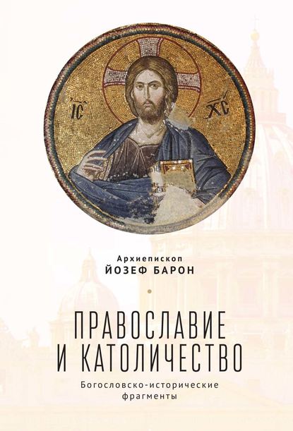 Скачать книгу Православие и католичество. Богословско-исторические фрагменты