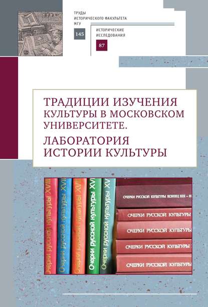 Скачать книгу Традиции изучения культуры в Московском университете. Лаборатория истории культуры