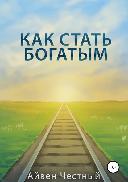 Скачать книгу Как стать богатым