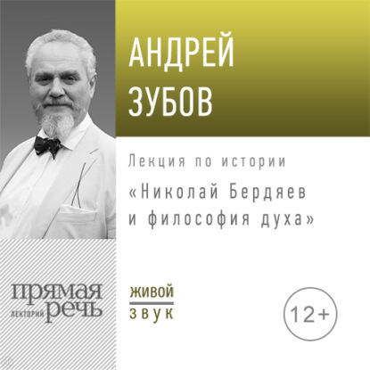 Скачать книгу Лекция «Николай Бердяев и философия духа»