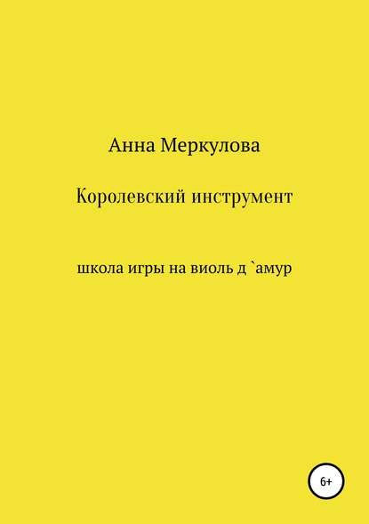Скачать книгу Королевский инструмент, или Школа игры на виоль д`амур