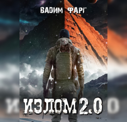 Скачать книгу Излом 2.0