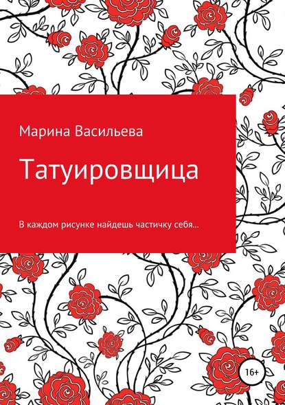 Скачать книгу Татуировщица