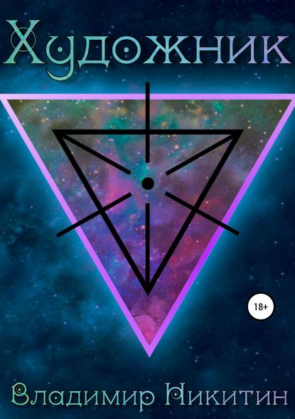 Скачать книгу Художник