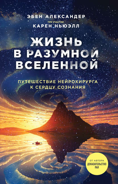 Скачать книгу Жизнь в разумной Вселенной. Путешествие нейрохирурга к сердцу сознания