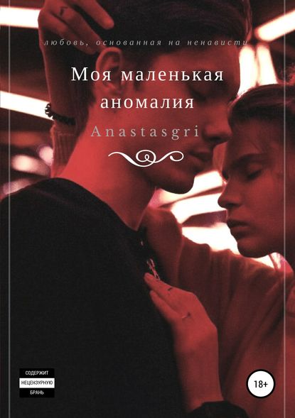 Скачать книгу Моя маленькая аномалия