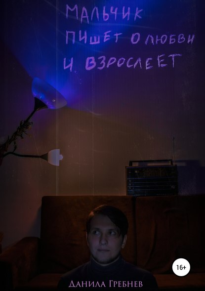 Скачать книгу Мальчик пишет о любви и взрослеет