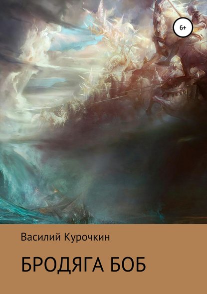 Скачать книгу Бродяга Боб