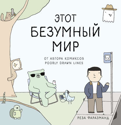Скачать книгу Этот безумный мир