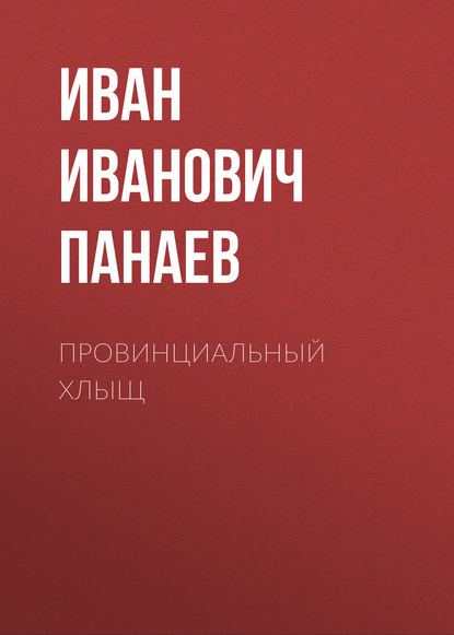 Скачать книгу Провинциальный хлыщ