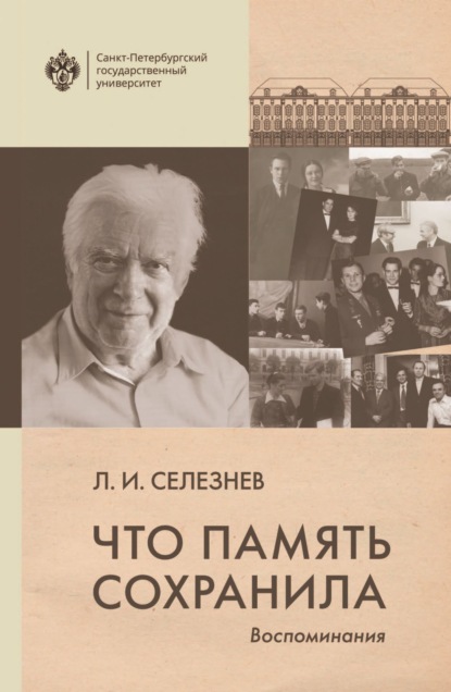 Скачать книгу Что память сохранила. Воспоминания