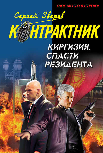 Скачать книгу Киргизия. Спасти резидента