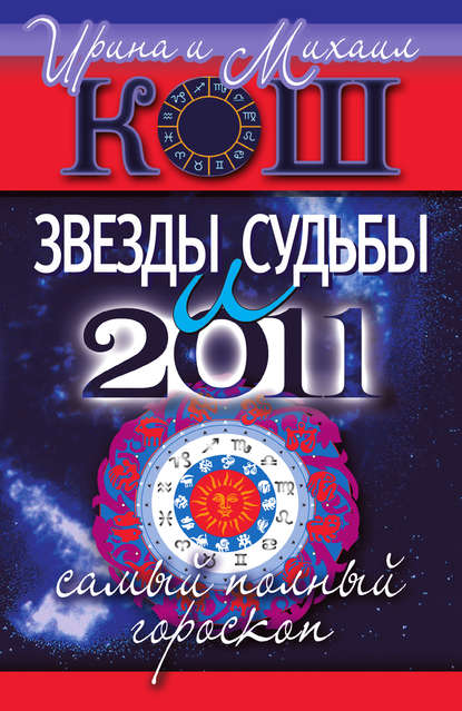 Скачать книгу Звезды и судьбы 2011. Самый полный гороскоп