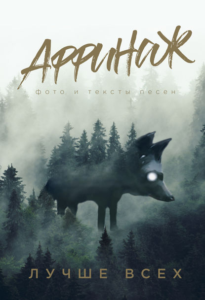 Скачать книгу Аффинаж. Фото и тексты песен. Лучше всех