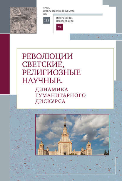 Скачать книгу Революции светские, религиозные, научные. Динамика гуманитарного дискурса