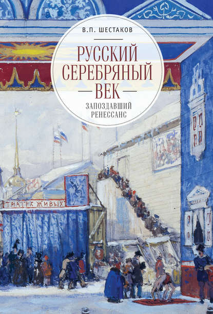 Скачать книгу Русский серебряный век: запоздавший ренессанс