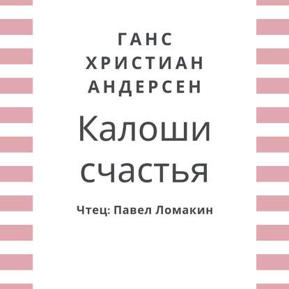 Скачать книгу Калоши счастья