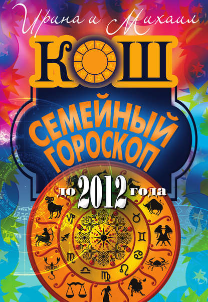 Скачать книгу Семейный гороскоп до 2012 года