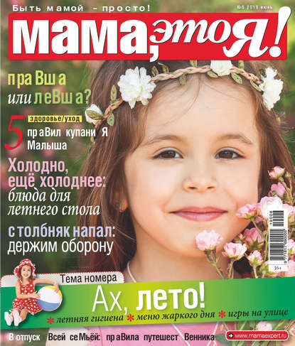 Скачать книгу Мама, это Я! №06/2019