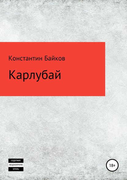 Скачать книгу Карлубай