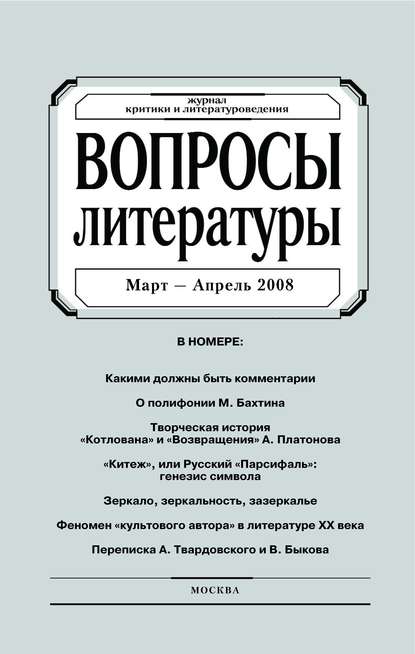 Скачать книгу Вопросы литературы № 2 Март – Апрель 2008