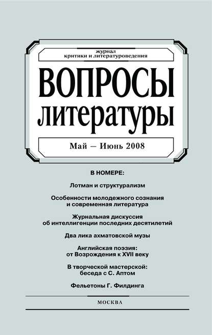 Скачать книгу Вопросы литературы № 3 Май – Июнь 2008