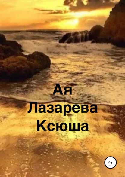 Скачать книгу Ксюша