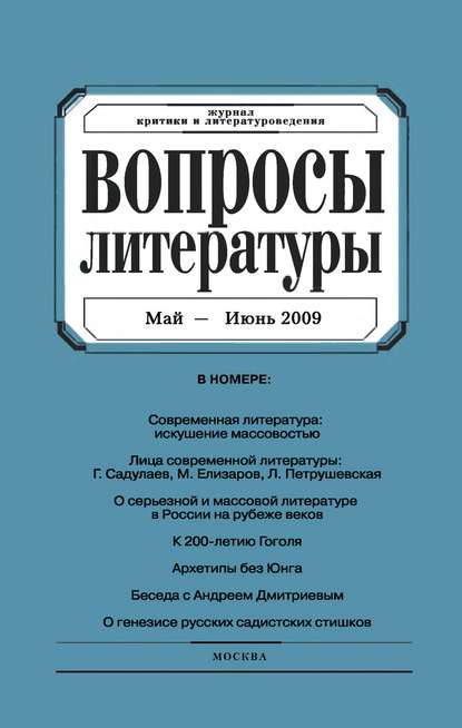 Скачать книгу Вопросы литературы № 3 Май – Июнь 2009