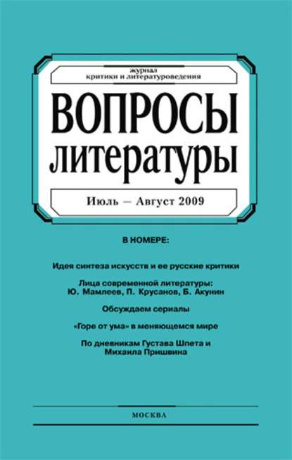 Скачать книгу Вопросы литературы № 4 Июль – Август 2009