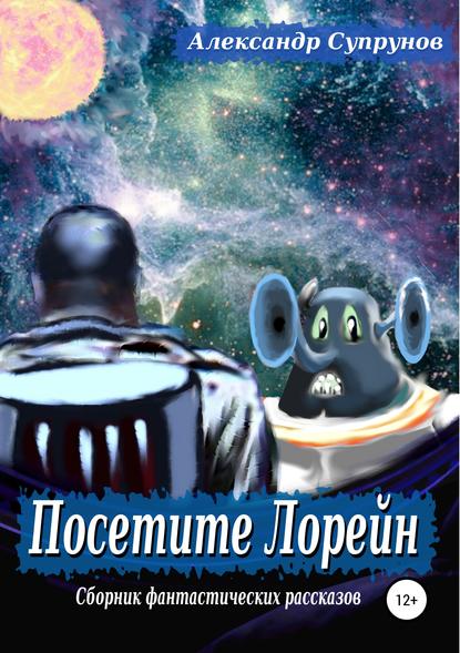 Скачать книгу Посетите Лорейн