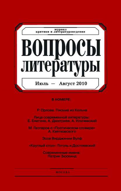 Скачать книгу Вопросы литературы № 4 Июль – Август 2010