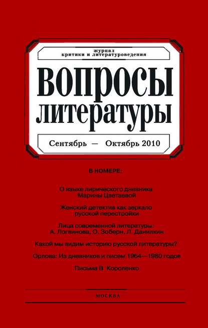 Скачать книгу Вопросы литературы № 5 Сентябрь – Октябрь 2010