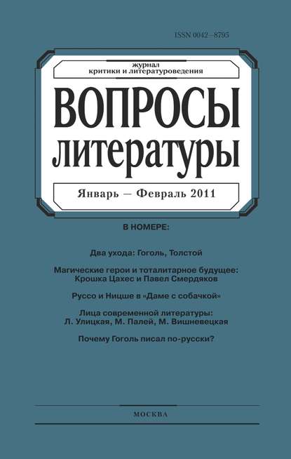 Скачать книгу Вопросы литературы № 1 Январь – Февраль 2011