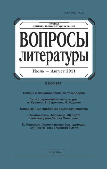 Скачать книгу Вопросы литературы № 4 Июль – Август 2011