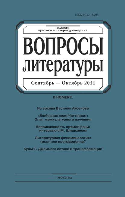 Скачать книгу Вопросы литературы № 5 Сентябрь – Октябрь 2011