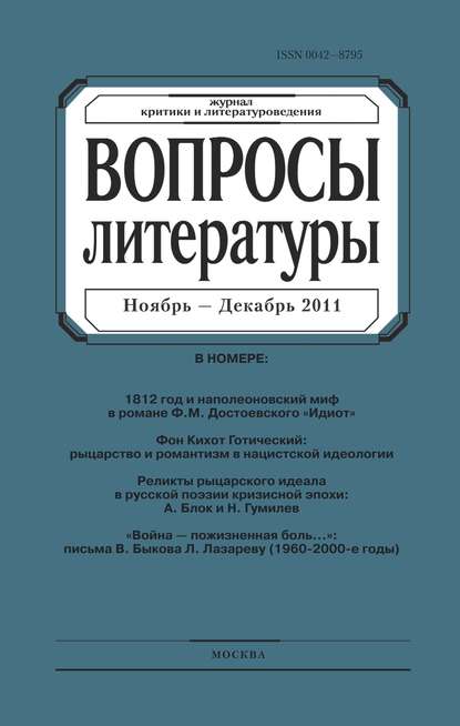 Скачать книгу Вопросы литературы № 6 Ноябрь – Декабрь 2011