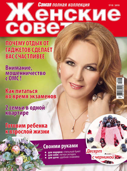 Скачать книгу Женские советы. Самая mini  №06/2019