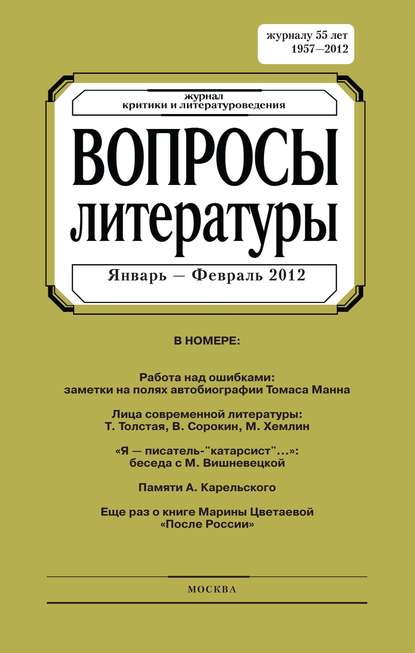 Скачать книгу Вопросы литературы № 1 Январь – Февраль 2012