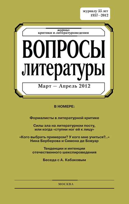 Скачать книгу Вопросы литературы № 2 Март – Апрель 2012