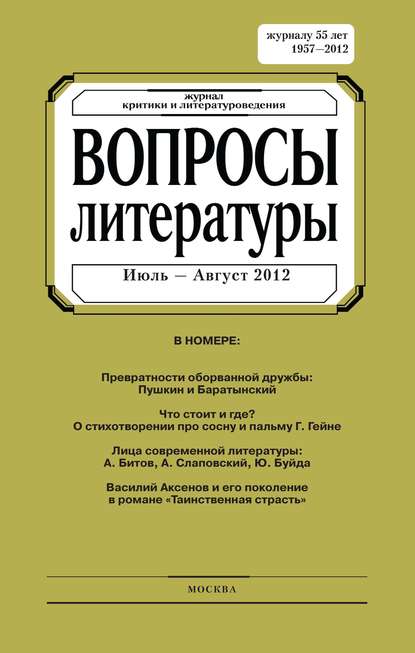 Скачать книгу Вопросы литературы № 4 Июль – Август 2012