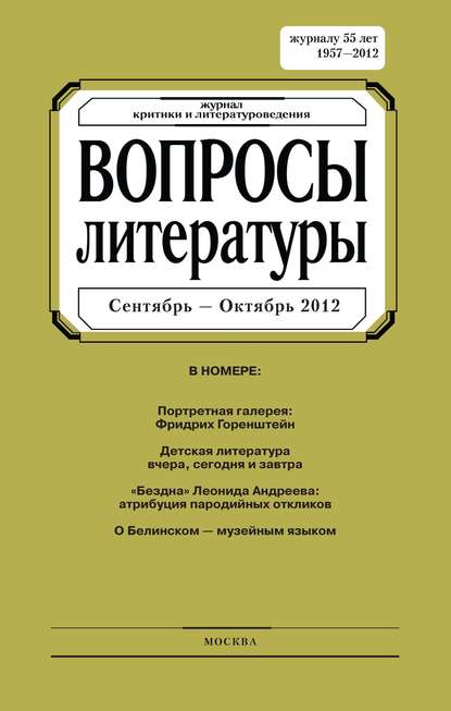 Скачать книгу Вопросы литературы № 5 Сентябрь – Октябрь 2012