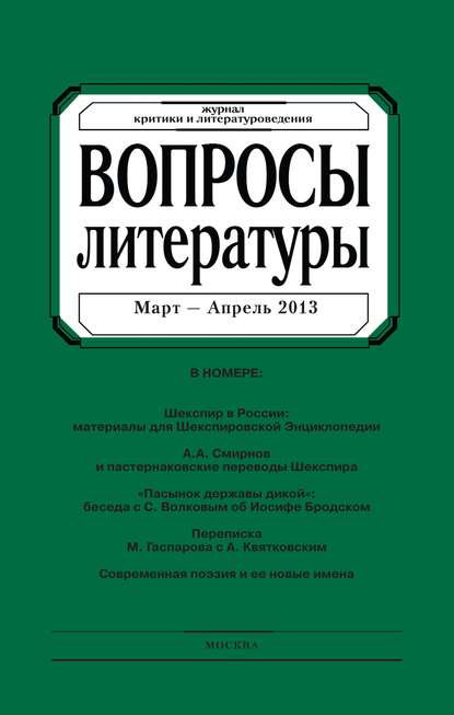 Скачать книгу Вопросы литературы № 2 Март – Апрель 2013