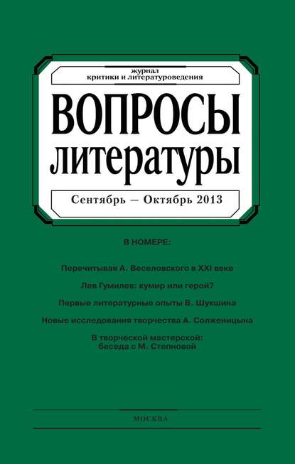 Скачать книгу Вопросы литературы № 5 Сентябрь – Октябрь 2013