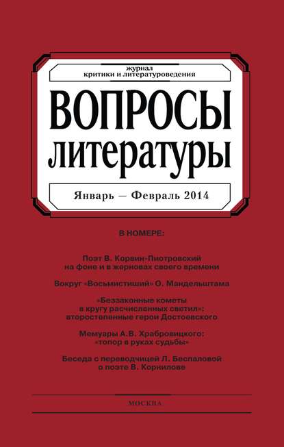 Скачать книгу Вопросы литературы № 1 Январь – Февраль 2014