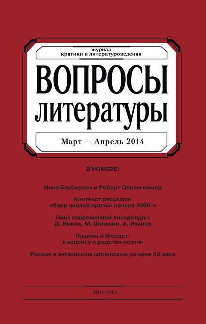 Скачать книгу Вопросы литературы № 2 Март – Апрель 2014