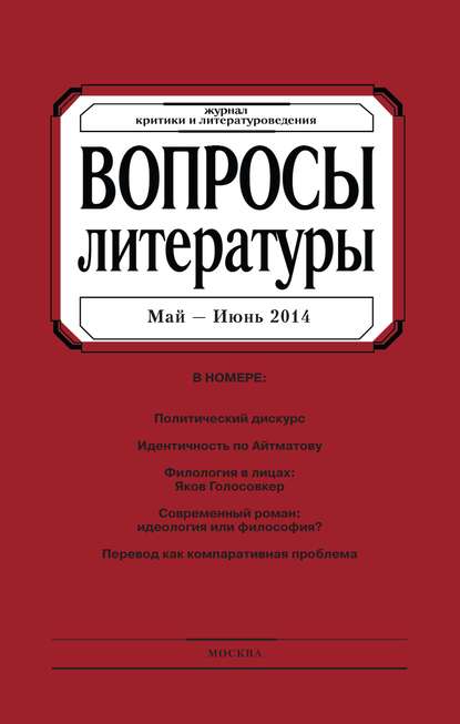 Скачать книгу Вопросы литературы № 3 Май – Июнь 2014