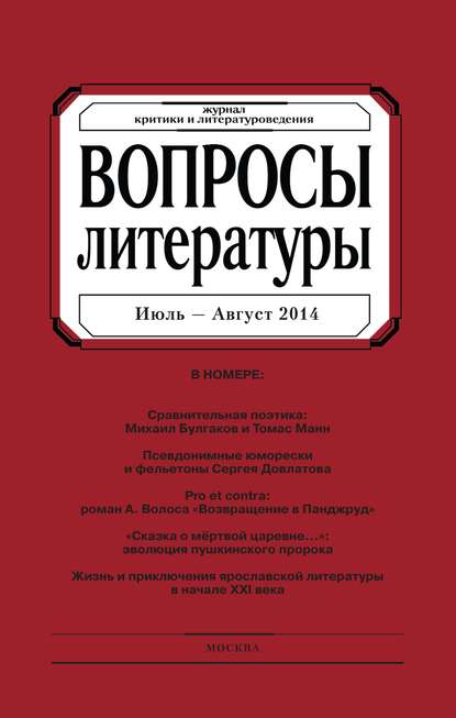 Скачать книгу Вопросы литературы № 4 Июль – Август 2014