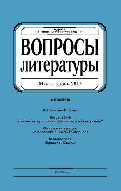 Скачать книгу Вопросы литературы № 3 Май – Июнь 2015